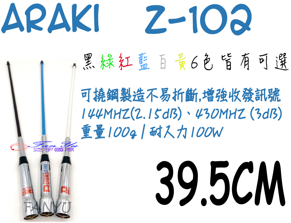 【ARAKI】Z-102 雙頻天線 泛宇無線電對講機