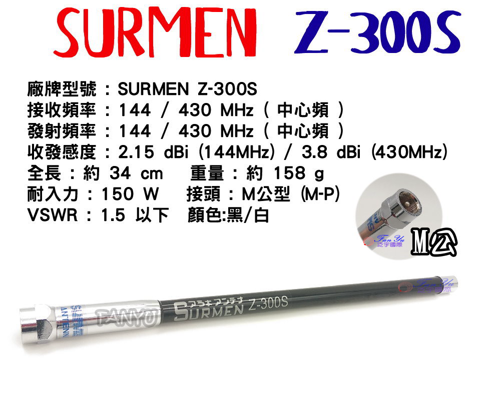 【SURMEN】Z-300S 雙頻木瓜天線 泛宇無線電對講機	