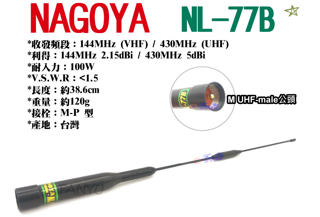 【NAGOYA】NL-77B 雙頻天線	泛宇無線電對講機