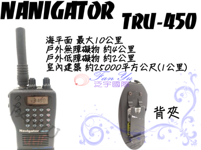 【中古機】Navigator TRU-450 泛宇無線電對講機
