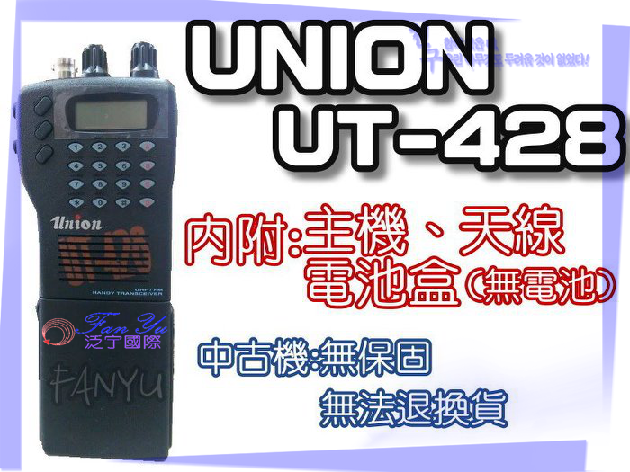 【中古機】UNION UT-428 泛宇無線電對講機