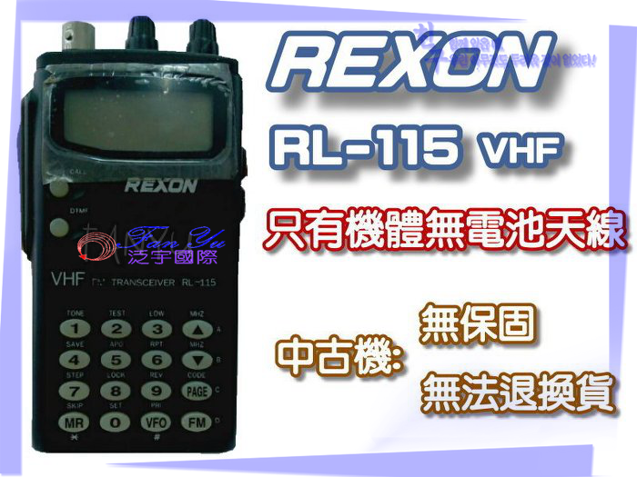 【中古機】REXON RL-115 泛宇無線電對講機