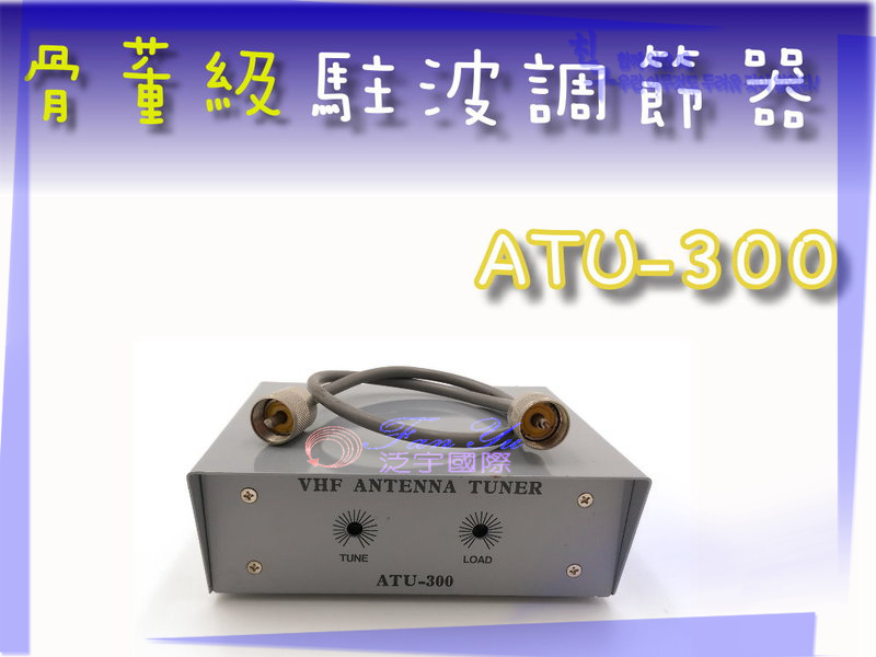 【中古】駐波調節器 ATU-300 泛宇無線電對講機