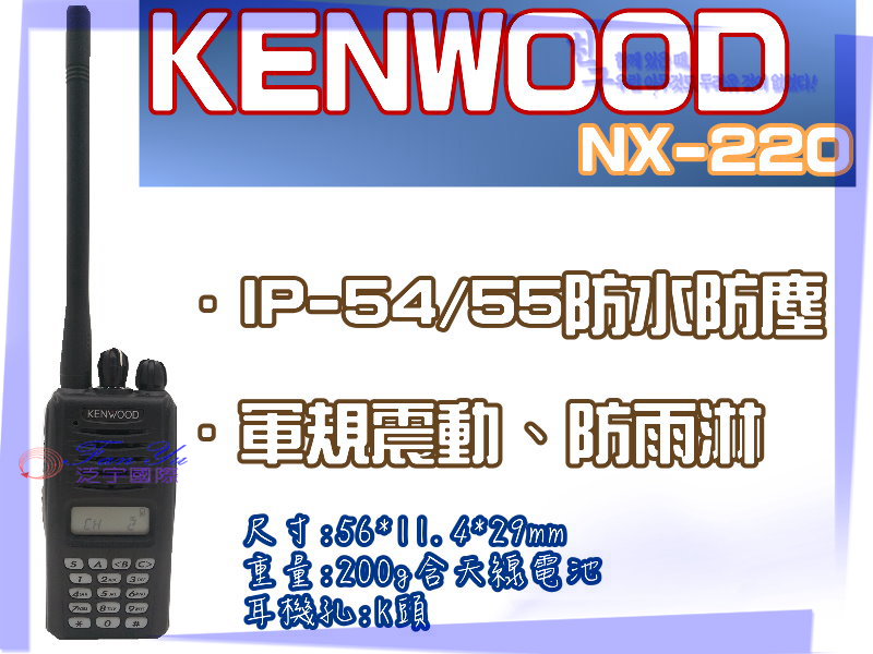 【中古機】KENWOOD NX-220 泛宇無線電對講機