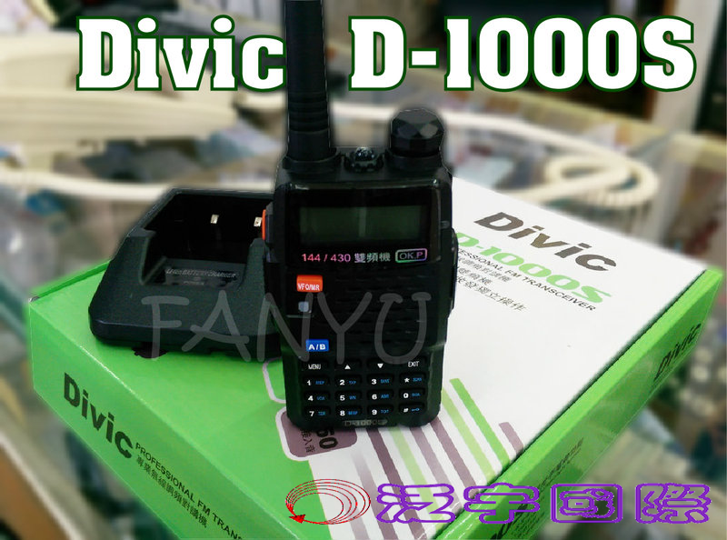 活動到1050811止【Divic】D-1000S 雙頻機 泛宇無線電對講機