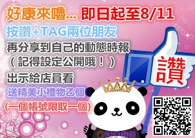 活動到1050811止 按讚+分享(公開)+TAG兩位朋友，送小禮物唷!