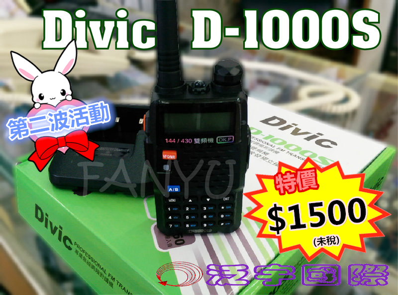 活動到1050919止【Divic】D-1000S 雙頻機 泛宇無線電對講機