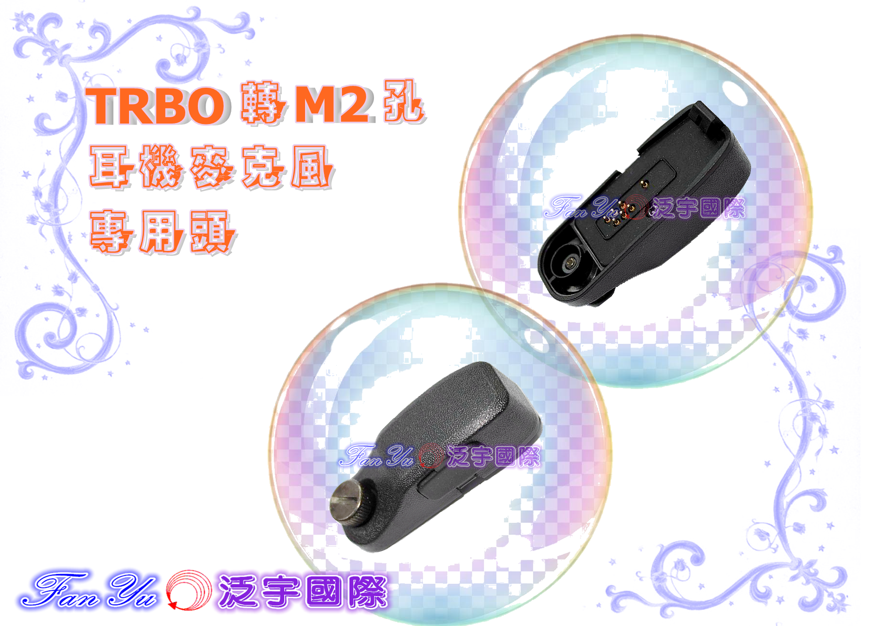 【泛宇】TRBO轉M2孔 耳機麥克風 專用頭