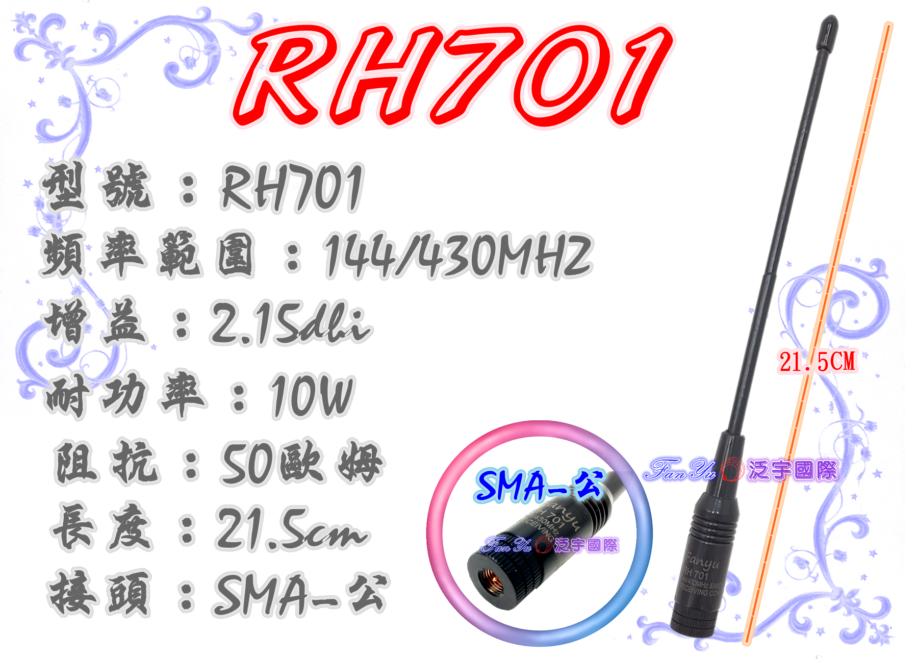 【FANYU】RH701 雙頻天線 SMA-公 泛宇無線電對講機