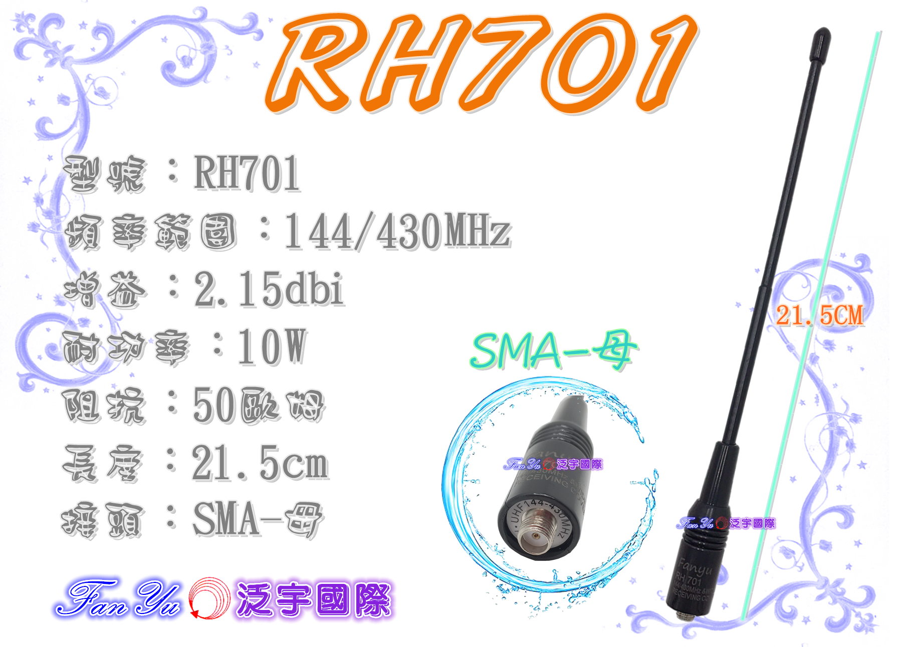 【FANYU】RH701 雙頻天線 SMA-母 泛宇無線電對講機