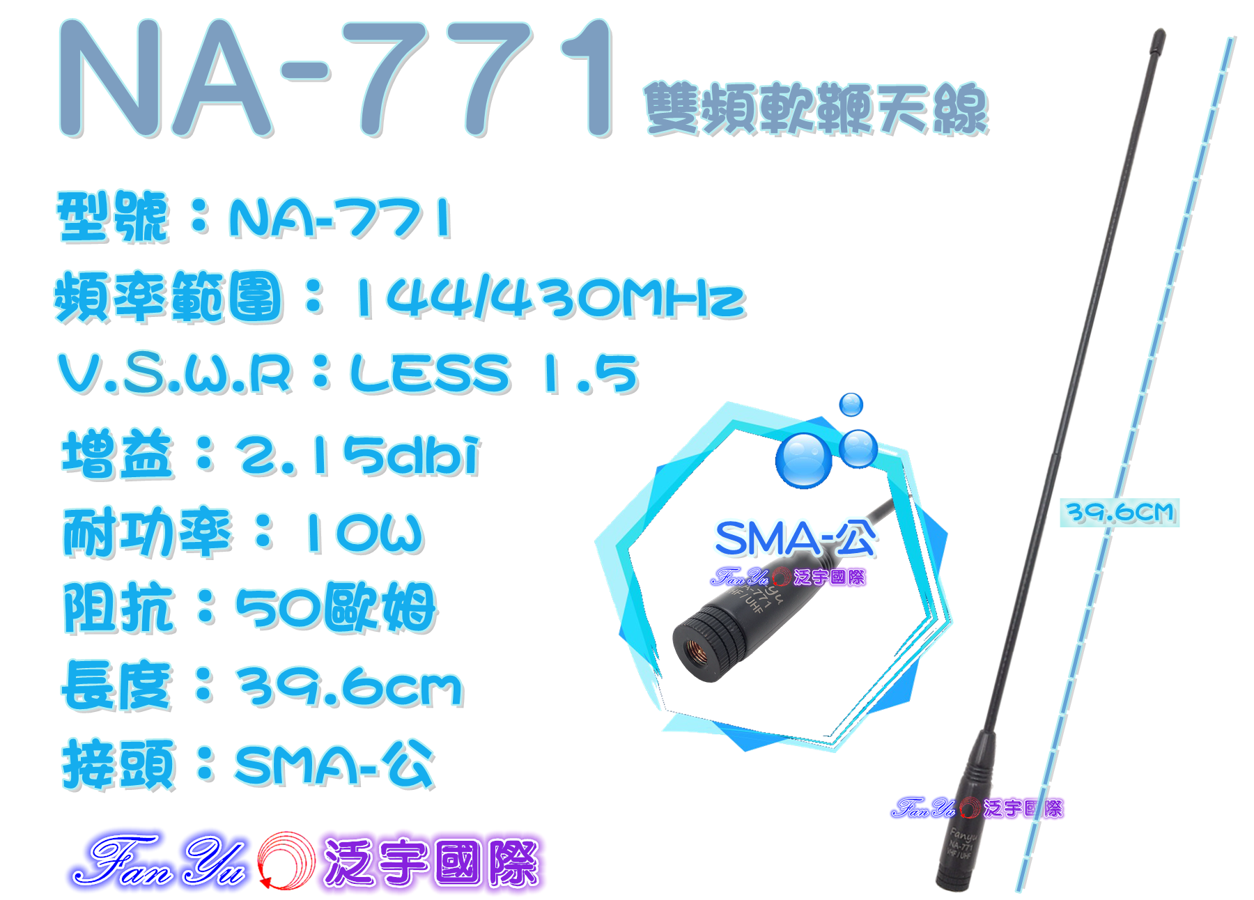 【FANYU】NA-771 雙頻軟鞭天線 SMA-公 泛宇無線電對講機