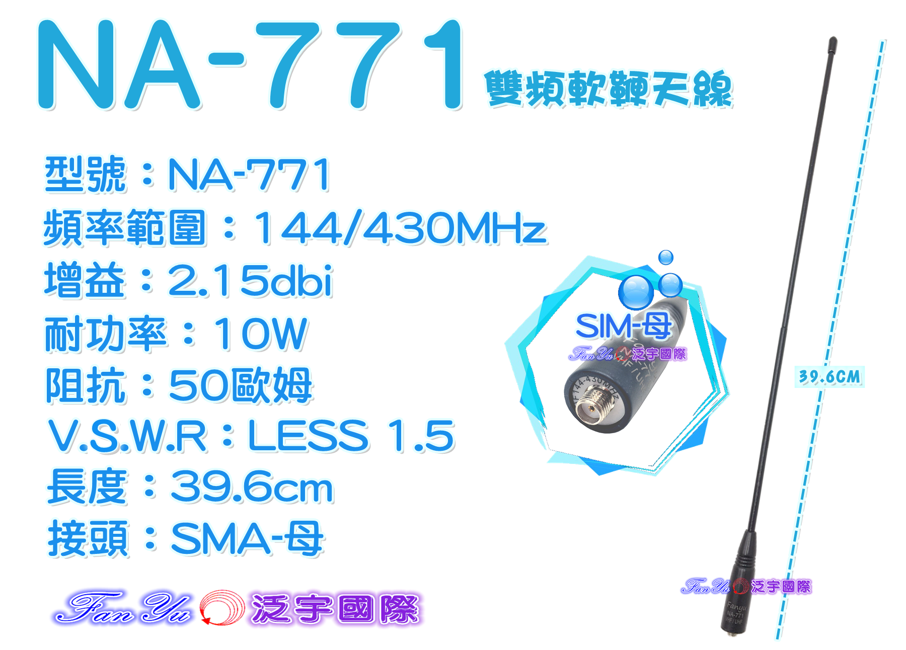 【FANYU】NA-771 雙頻軟鞭天線 SMA-母 泛宇無線電對講機